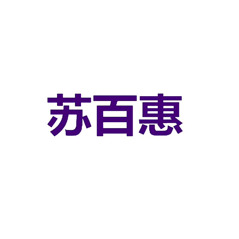 苏百惠
