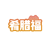 肴腊福