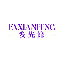 发先锋