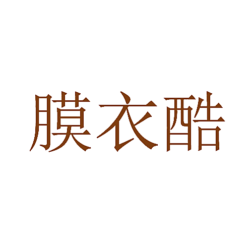 膜衣酷