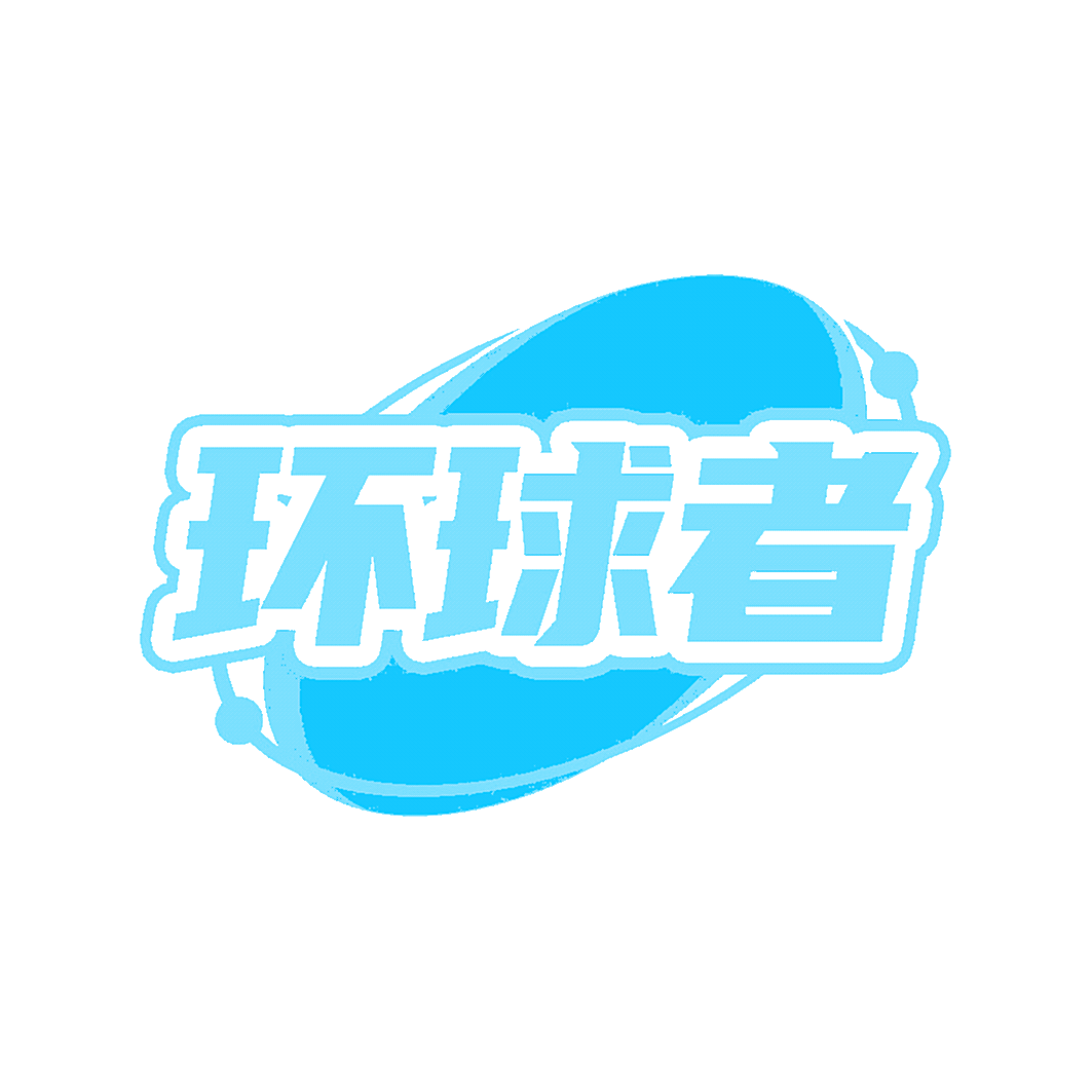 环球者