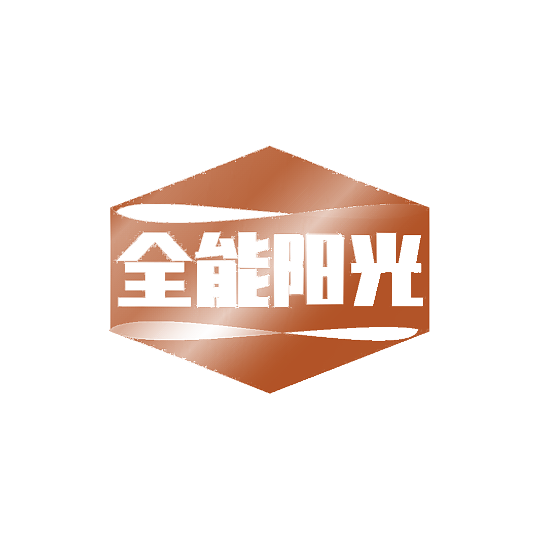 全能阳光