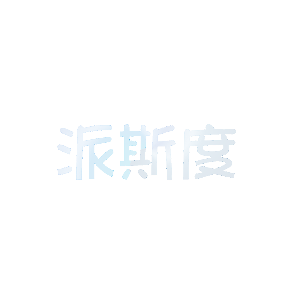 派斯度