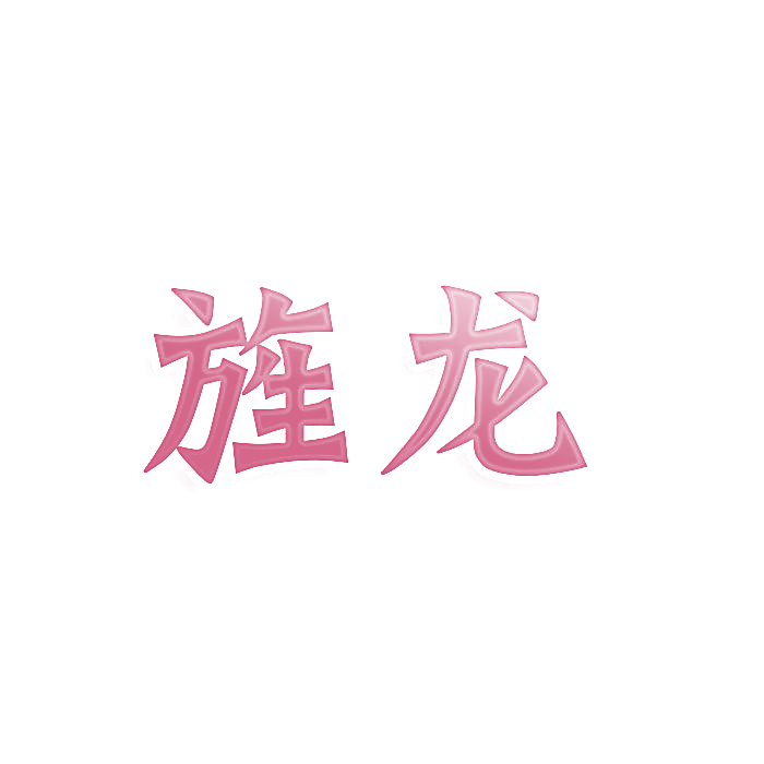 旌龙