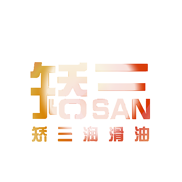 矫三 矫三润滑油 JOSAN