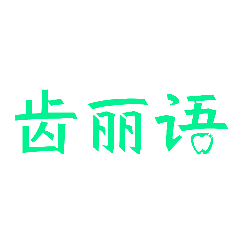 齿丽语
