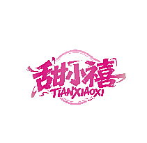 甜小禧