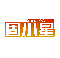 固小星