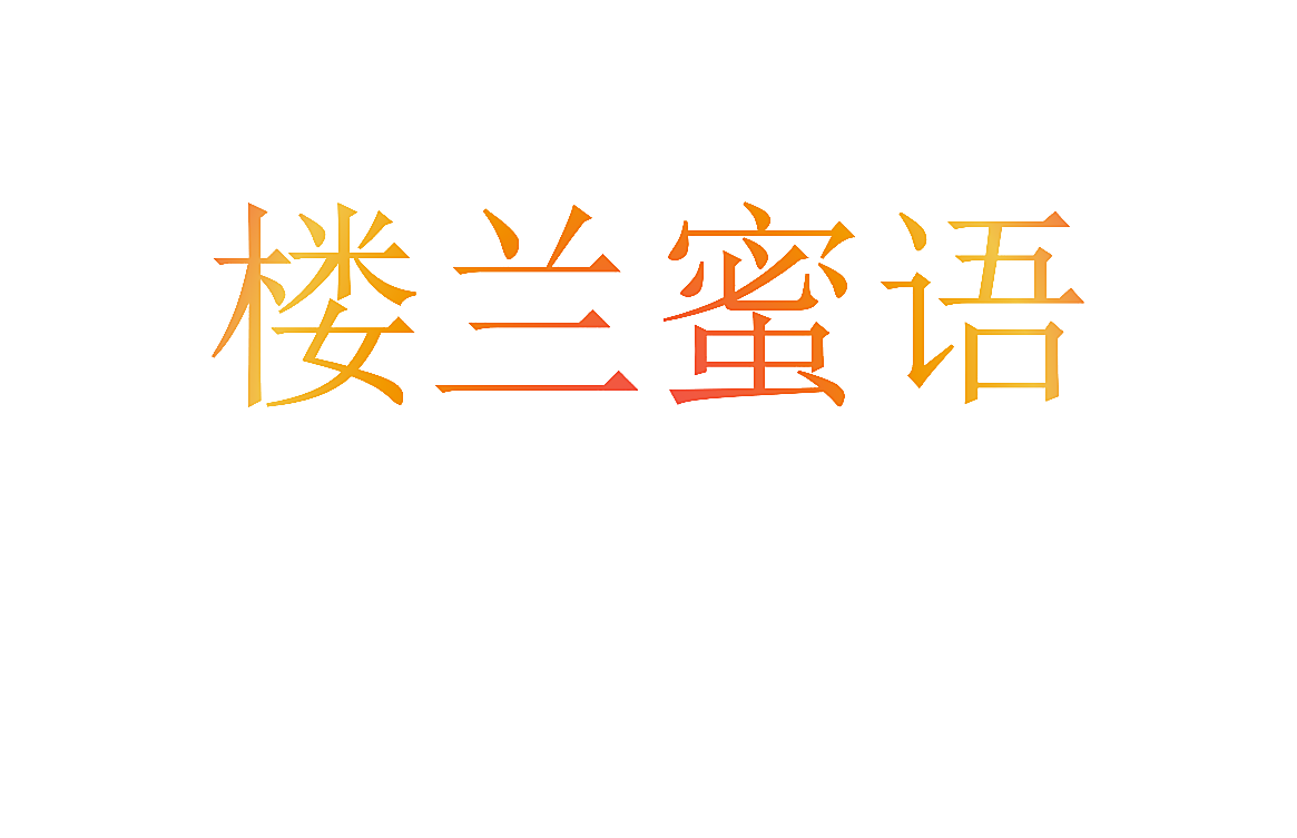 楼兰蜜语
