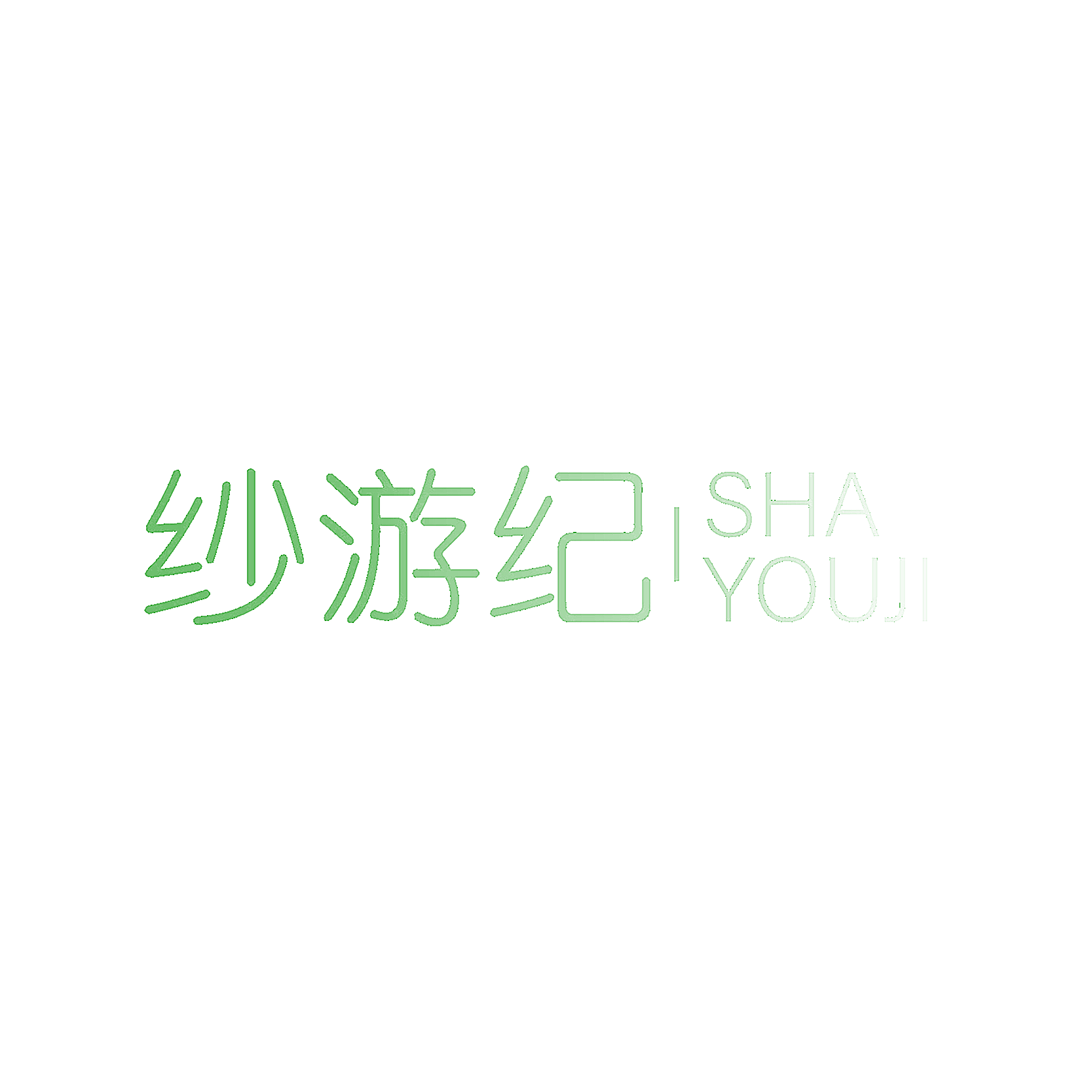 纱游纪