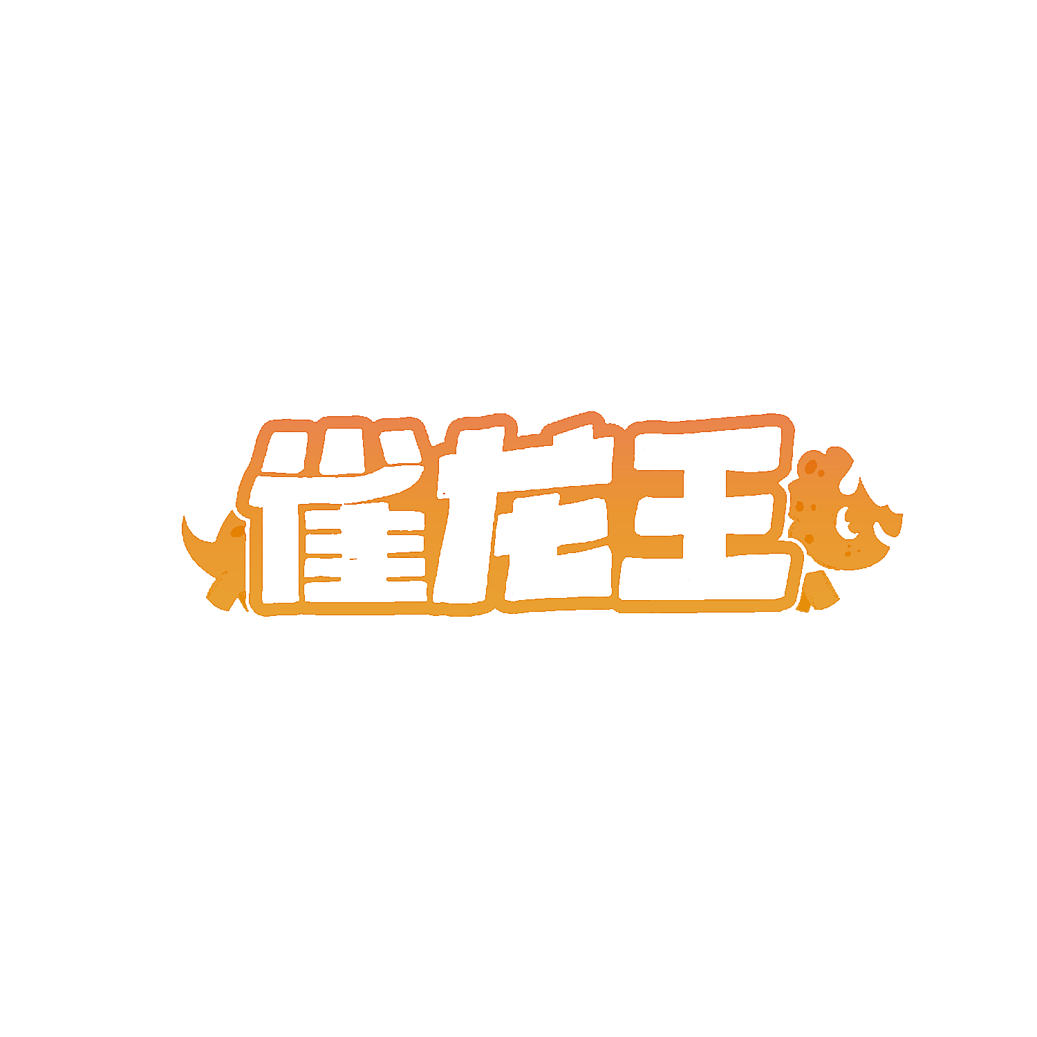 雀龙王