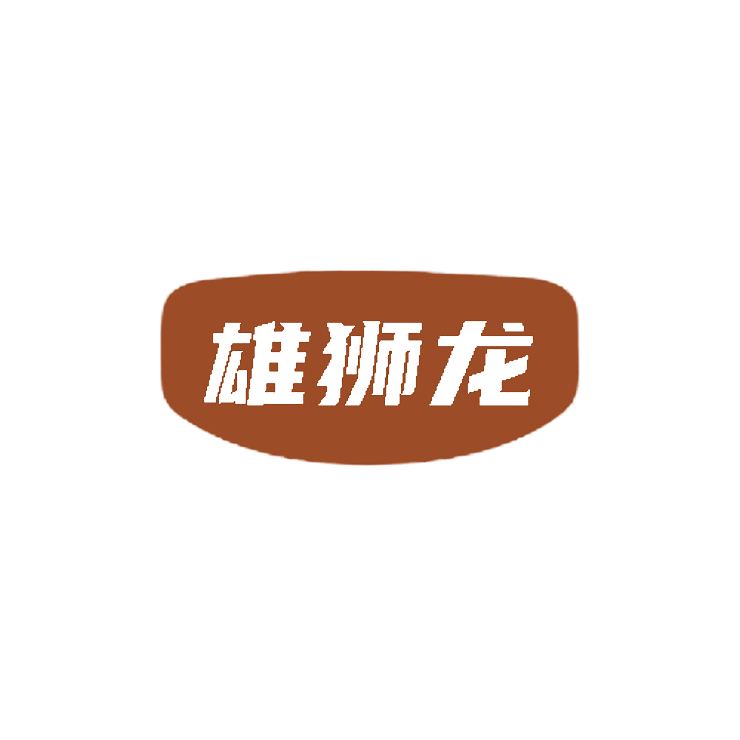 雄狮龙