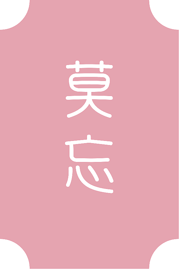 莫忘