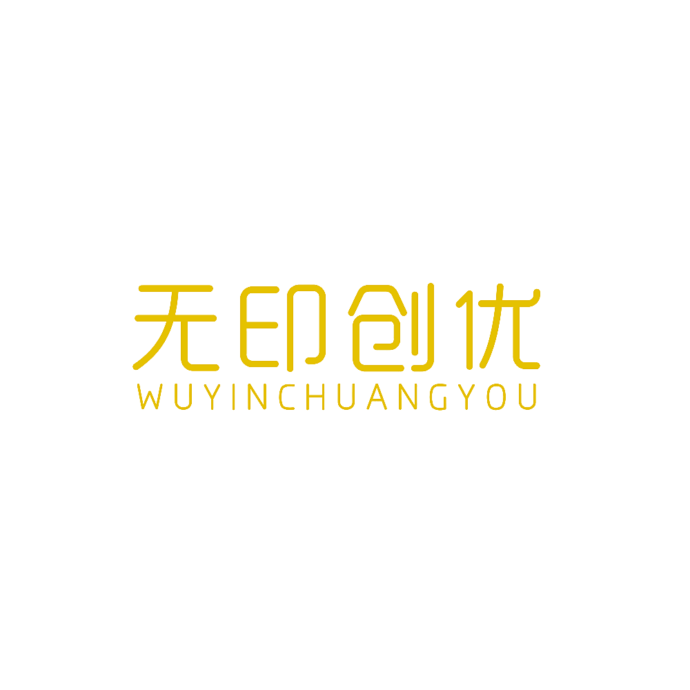 无印创优