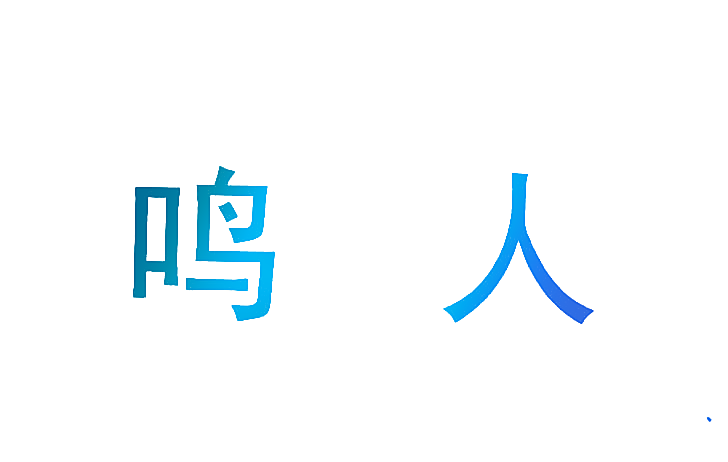 鸣人