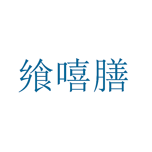 飨嘻膳