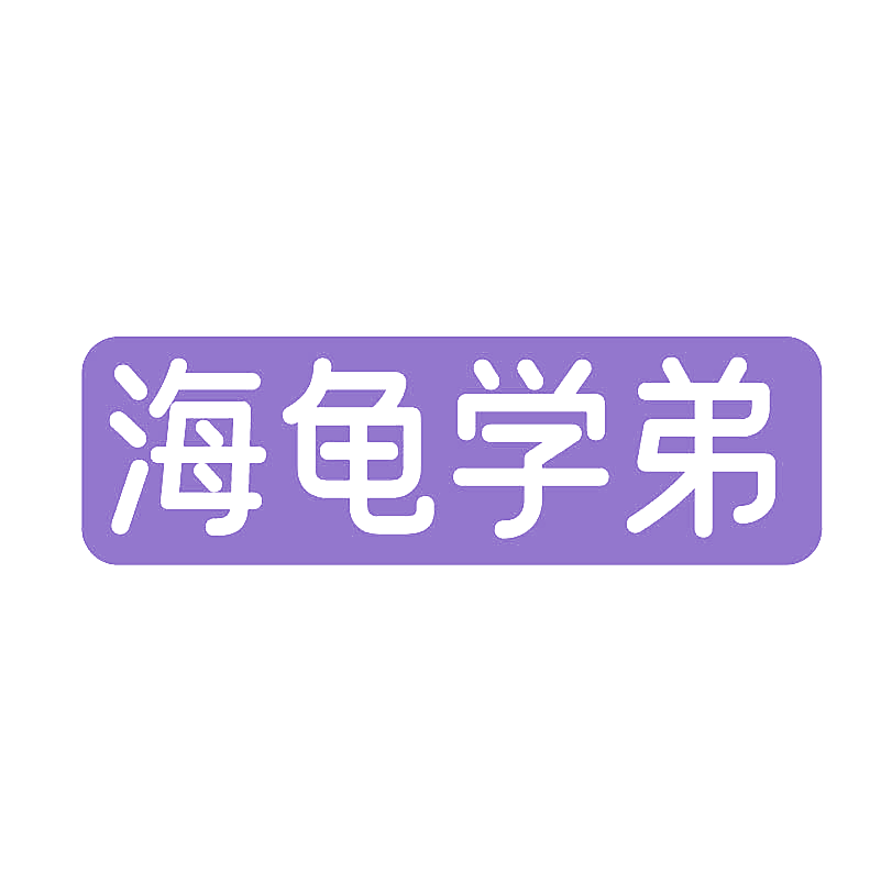 海龟学弟