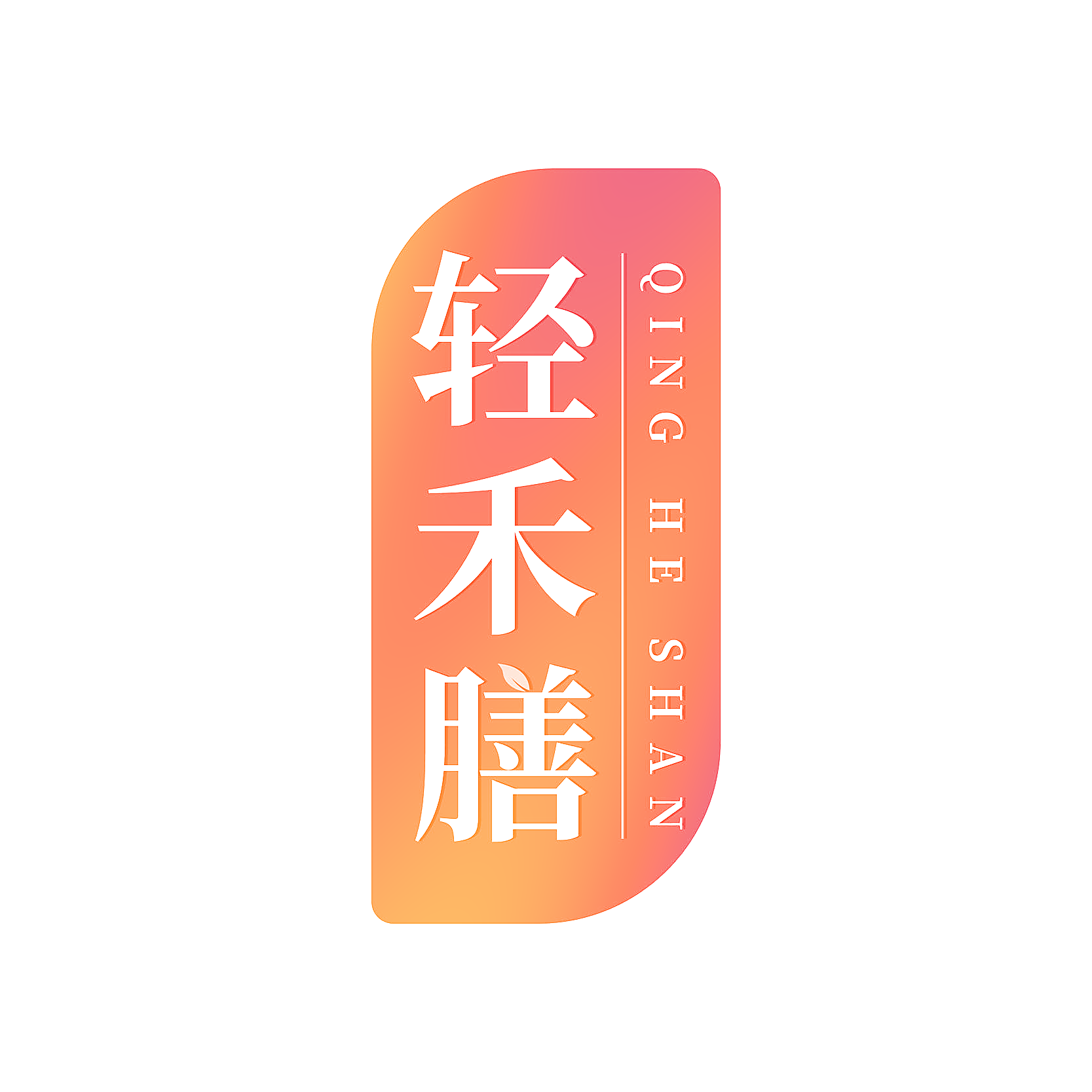轻禾膳