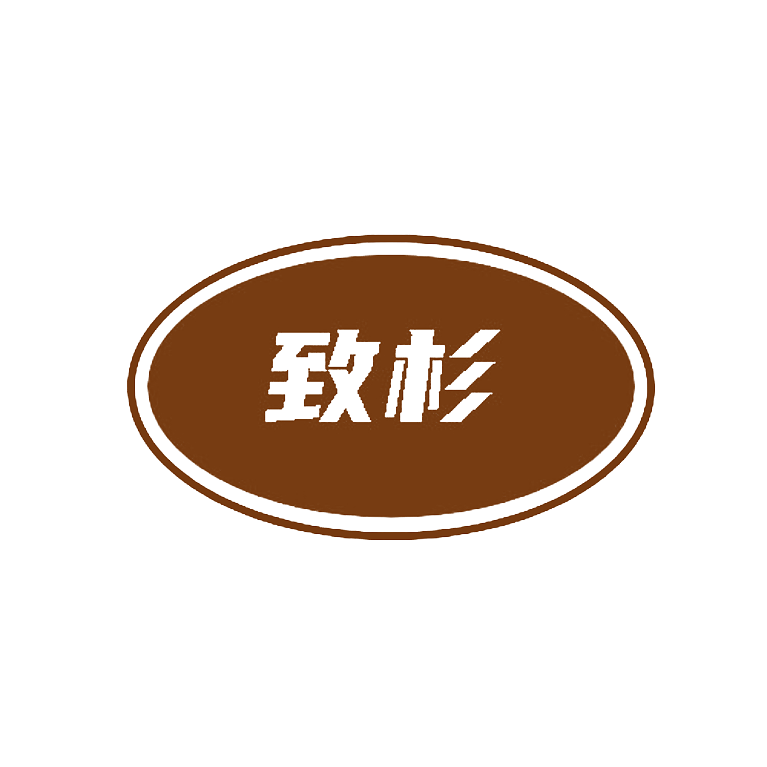致杉