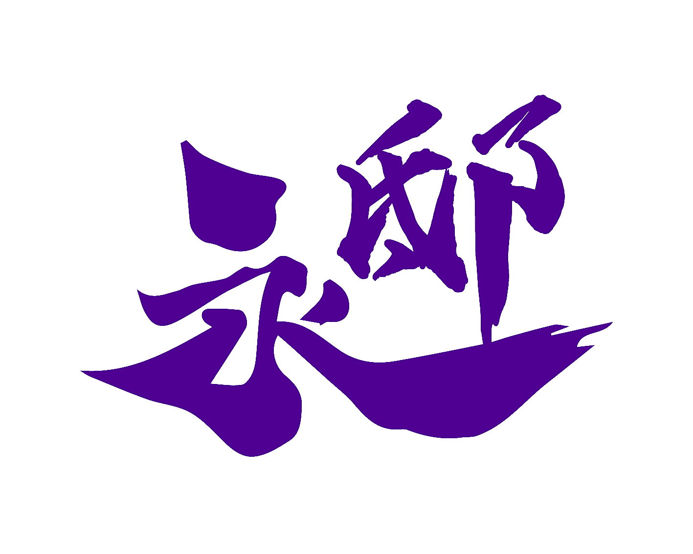 永邸