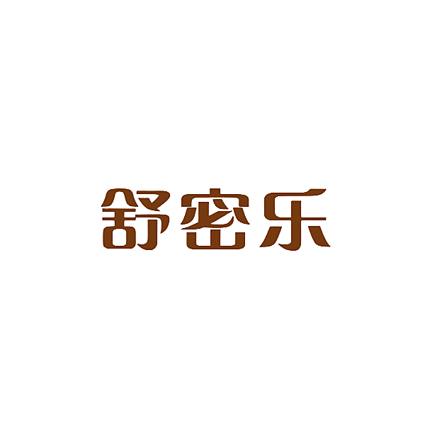 舒密乐
