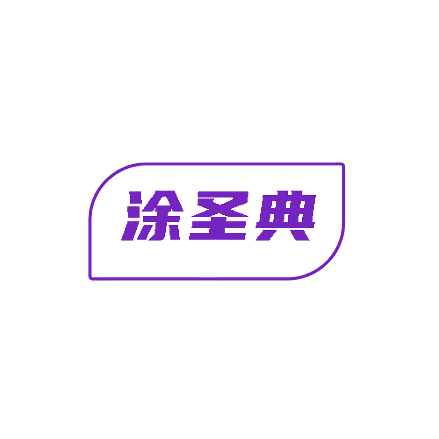 涂圣典