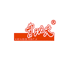 肯功夫