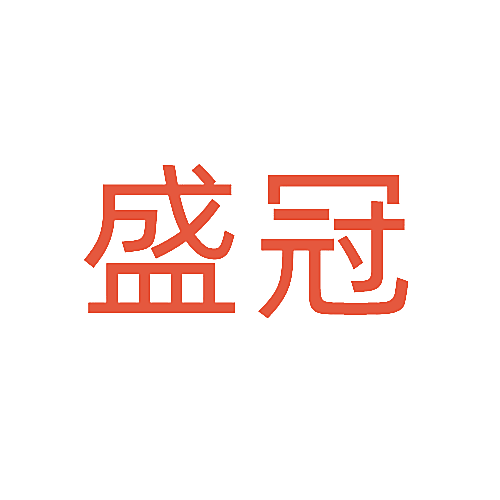 盛冠