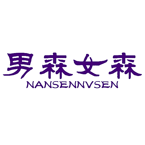 男森女森