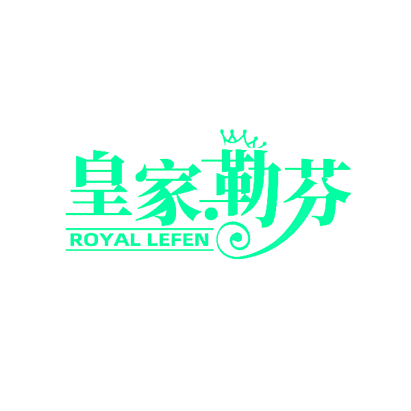 皇家勒芬 ROYAL LEFEN