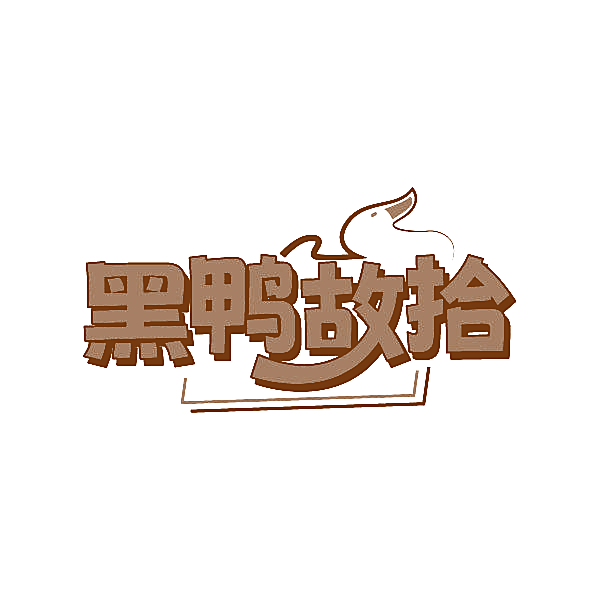 黑鸭故拾