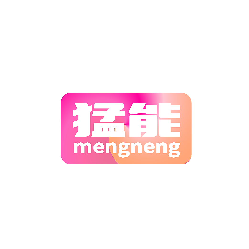 猛能