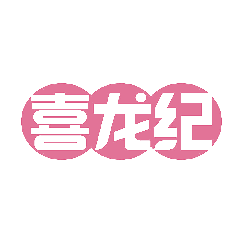 喜龙纪