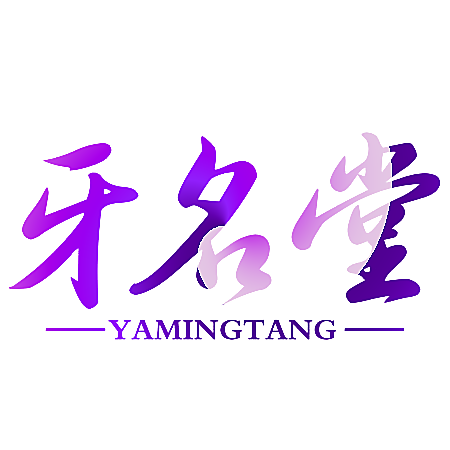 牙名堂