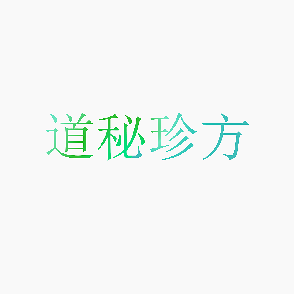 道秘珍方