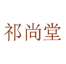 祁尚堂