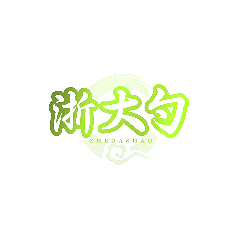 浙大勺