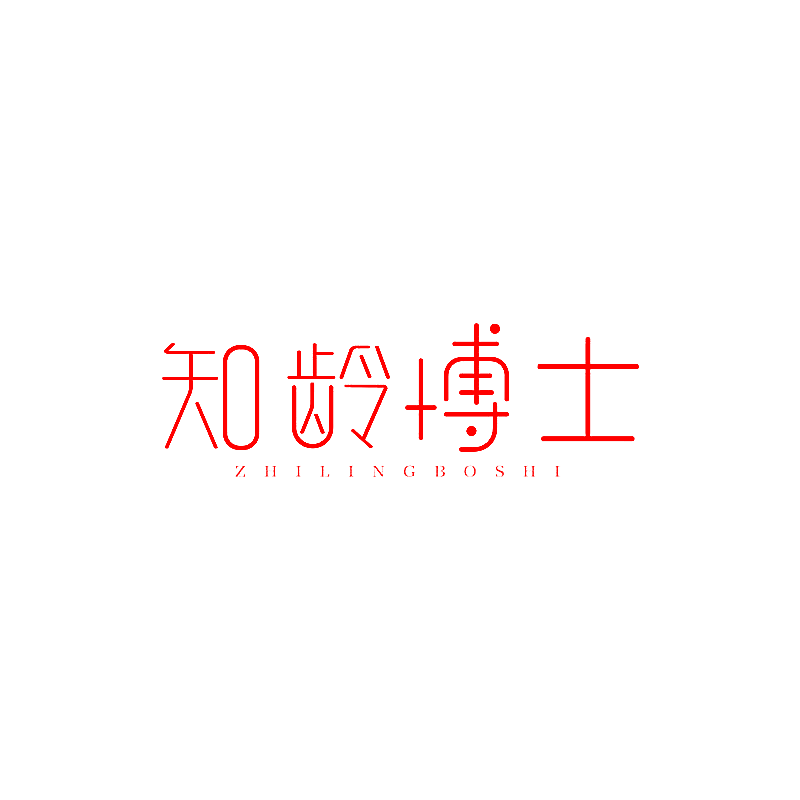 知龄博士
