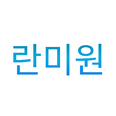 란미원