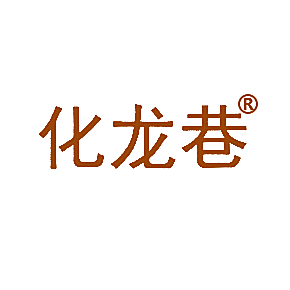 化龙巷