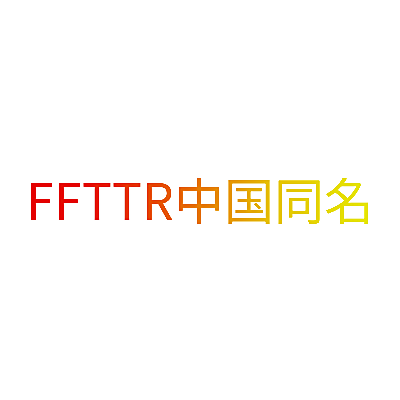 FFTTR中国同名