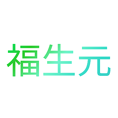 福生元