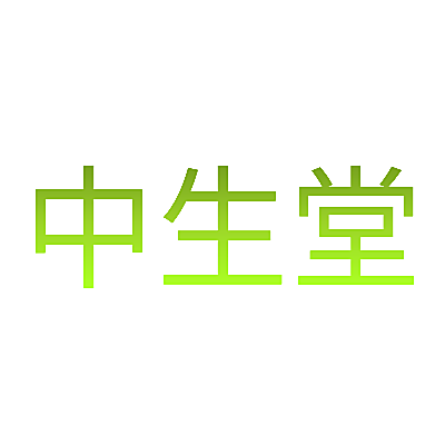 中生堂