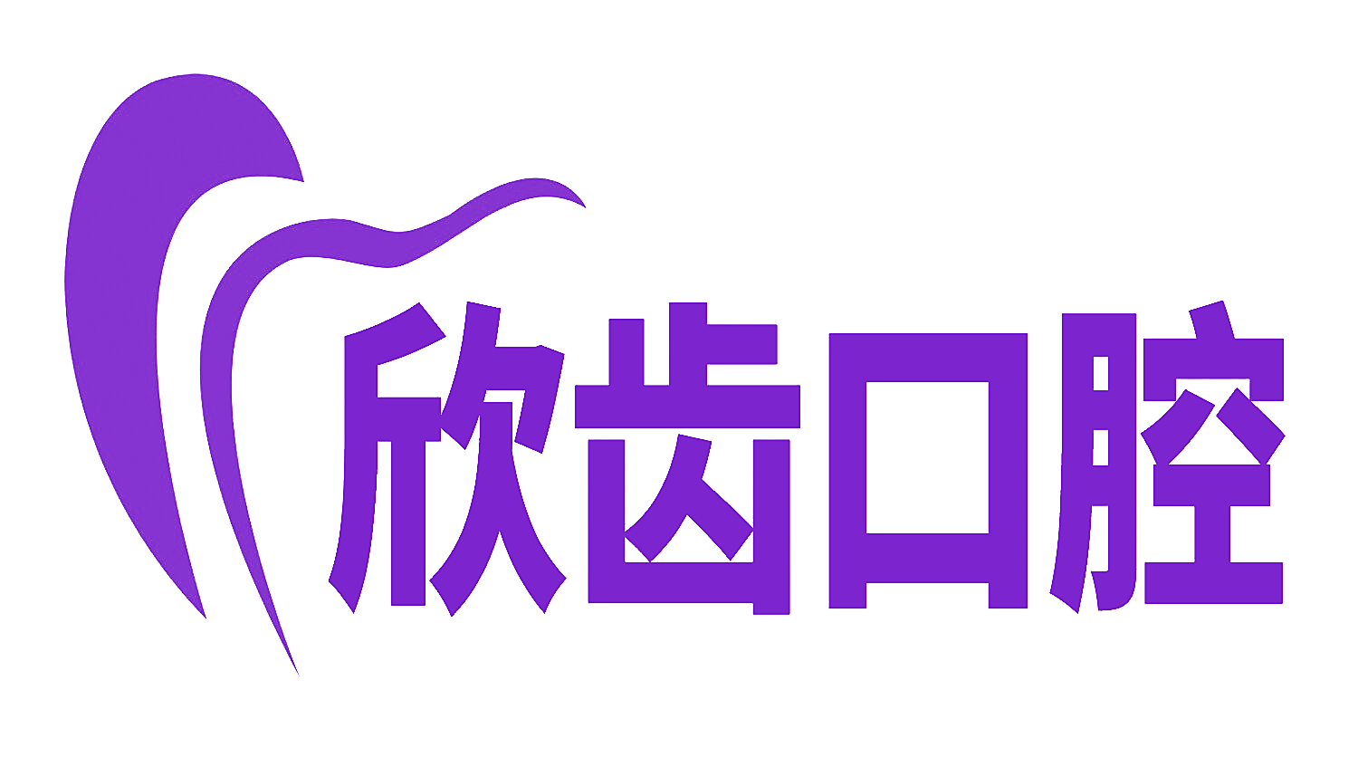 欣齿口腔
