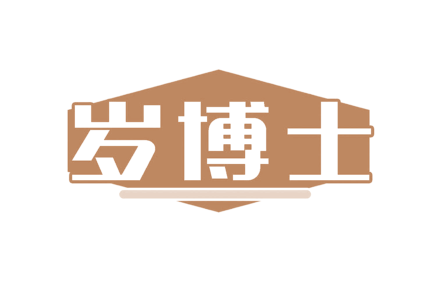 岁博士
