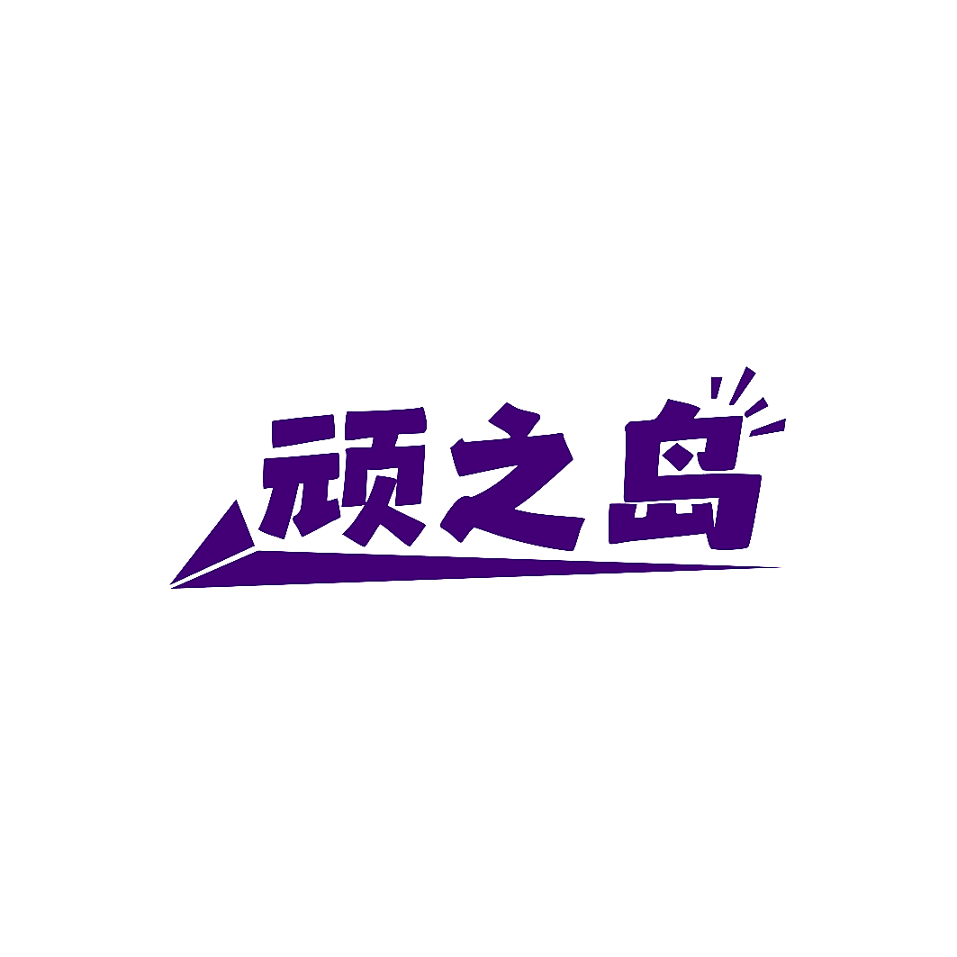顽之岛