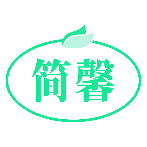 简馨