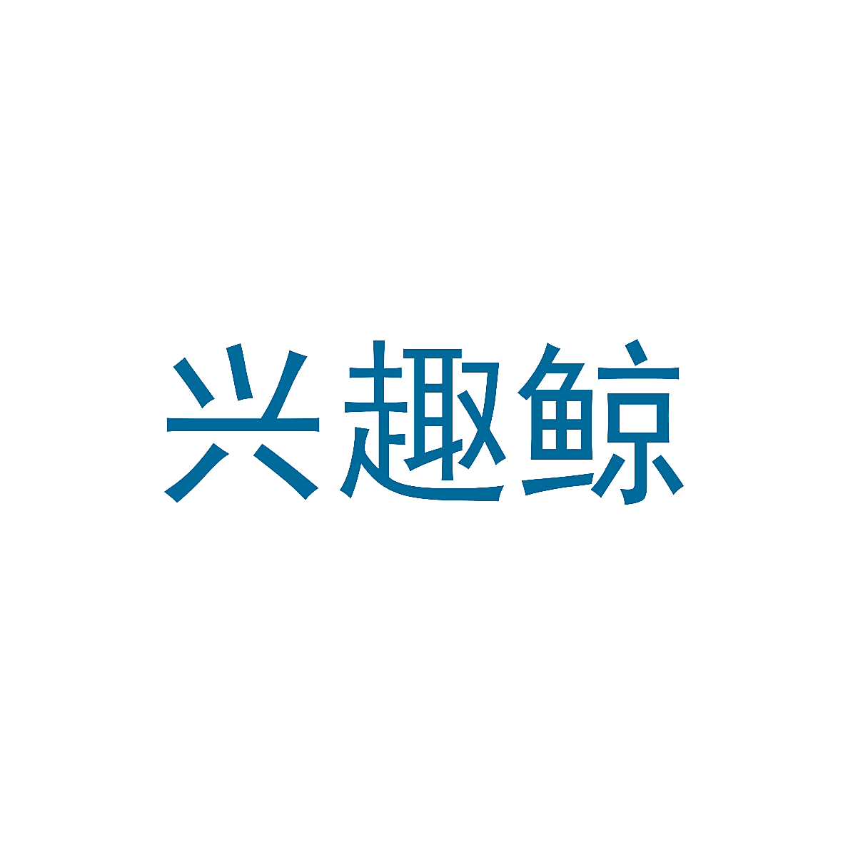 兴趣鲸