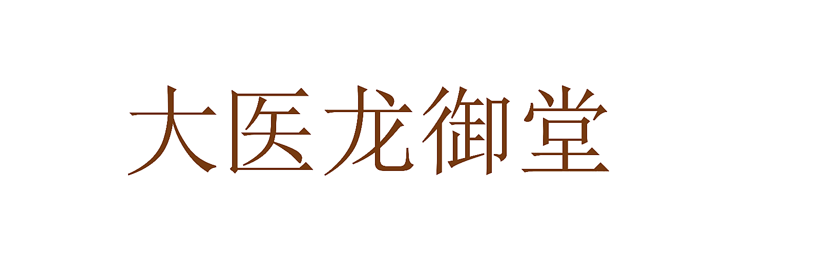 大医龙御堂
