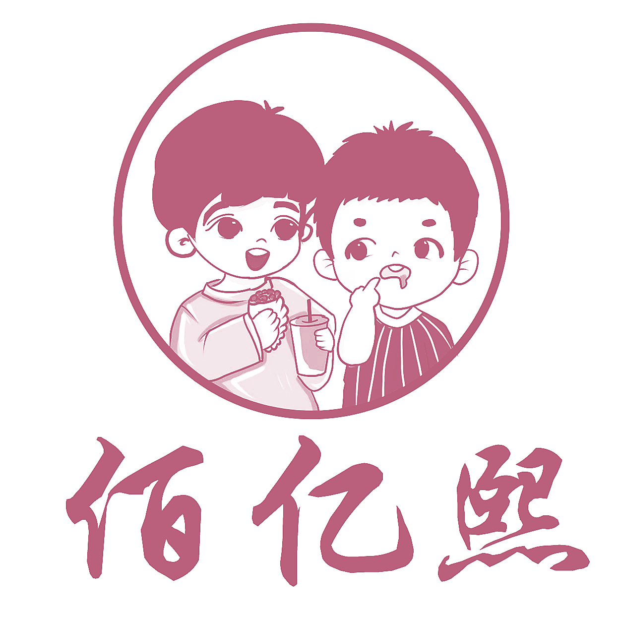 佰亿熙